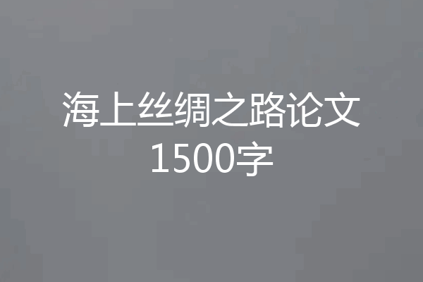 海上丝绸之路论文1500字