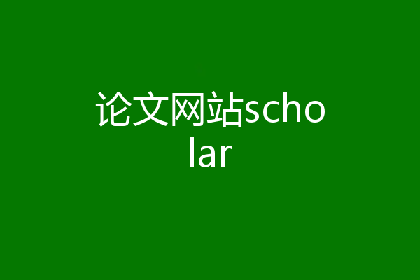 论文网站scholar