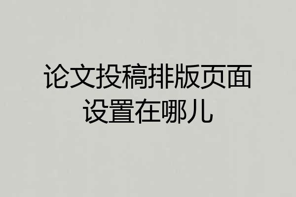 论文投稿排版页面设置在哪儿