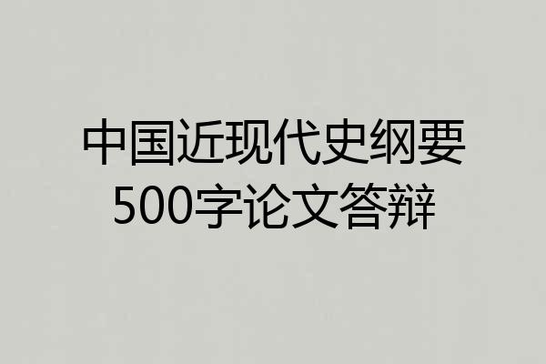 中国近现代史纲要500字论文答辩