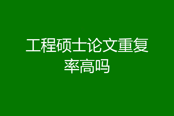 工程硕士论文重复率高吗