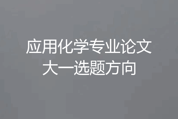 应用化学专业论文大一选题方向