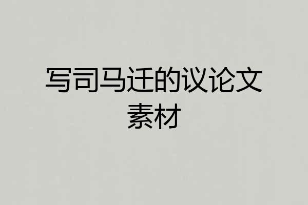 写司马迁的议论文素材