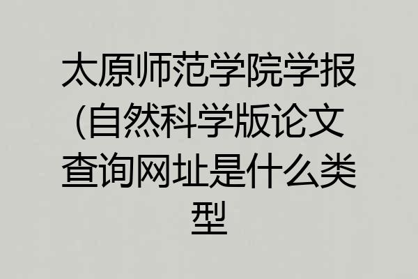 太原师范学院学报(自然科学版论文查询网址是什么类型