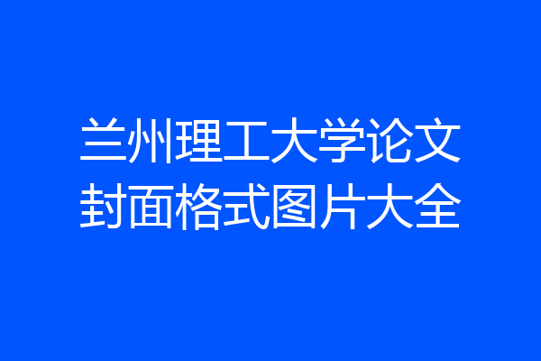 兰州理工大学论文封面格式图片大全