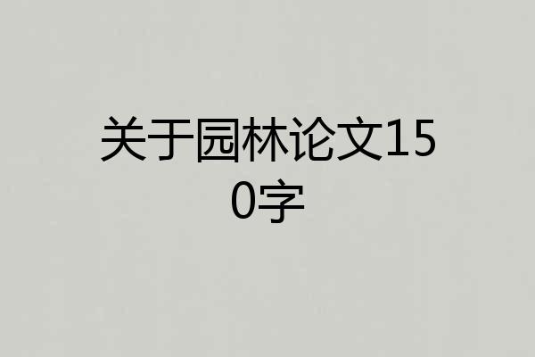 关于园林论文150字