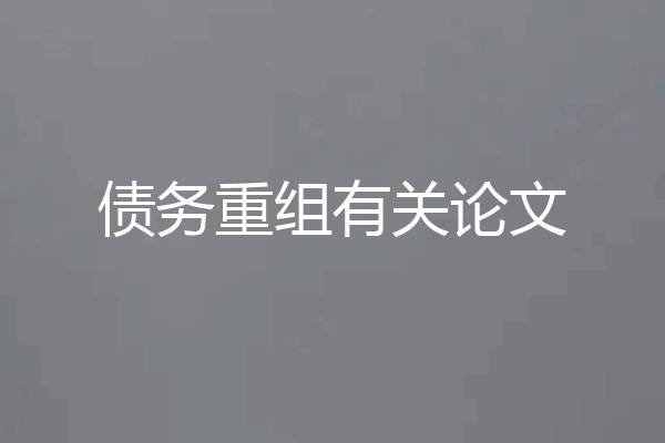 债务重组有关论文