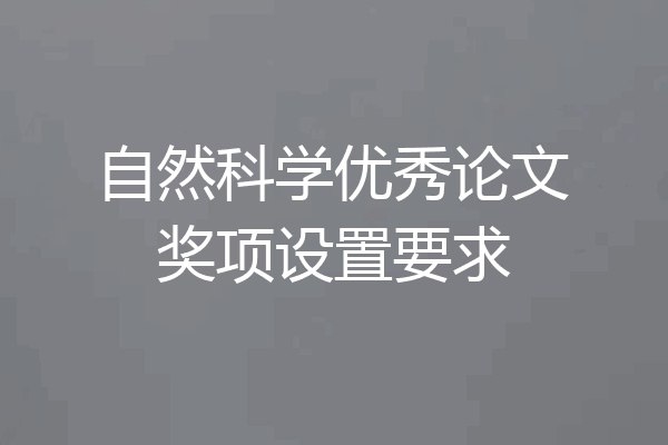 自然科学优秀论文奖项设置要求