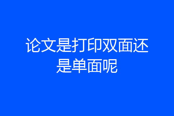 论文是打印双面还是单面呢