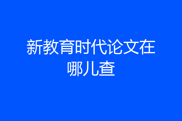 新教育时代论文在哪儿查