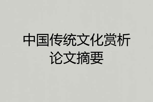 中国传统文化赏析论文摘要