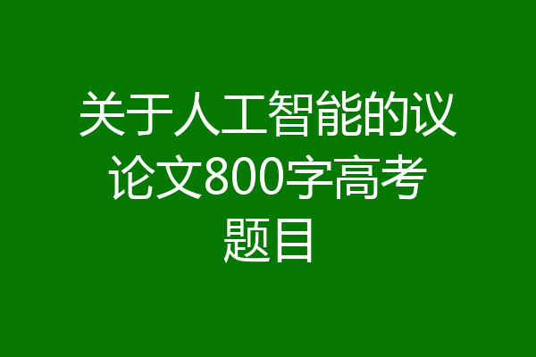 关于人工智能的议论文800字高考题目