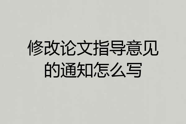 修改论文指导意见的通知怎么写