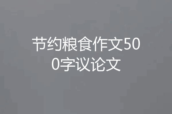 节约粮食作文500字议论文