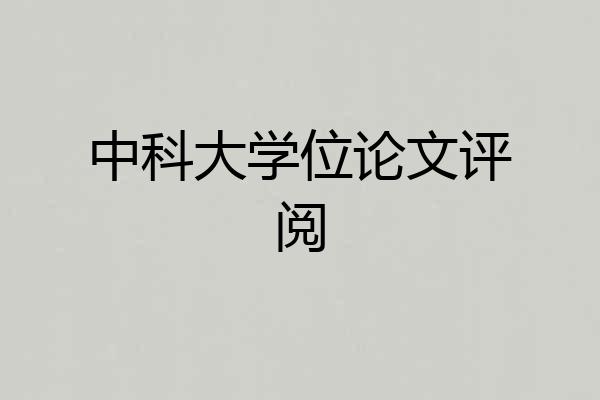 中科大学位论文评阅