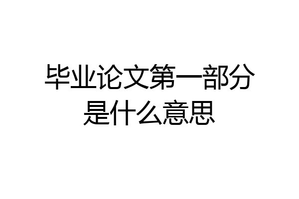 毕业论文第一部分是什么意思