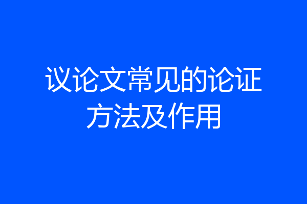 议论文常见的论证方法及作用