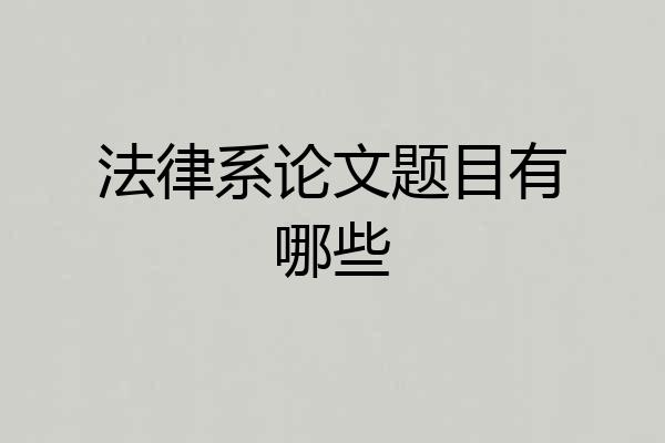 法律系论文题目有哪些