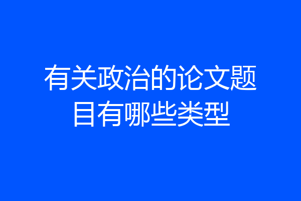 有关政治的论文题目有哪些类型