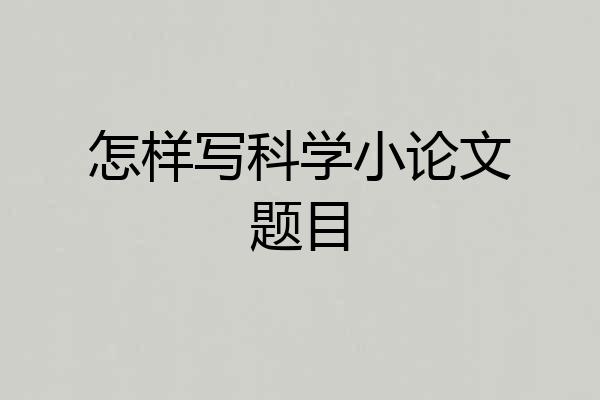 怎样写科学小论文题目