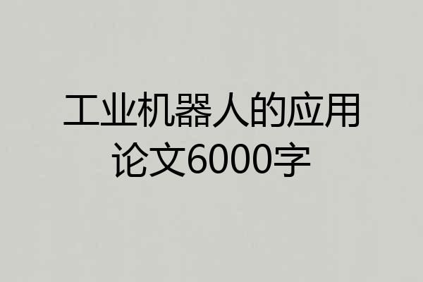 工业机器人的应用论文6000字