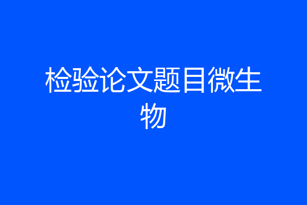 检验论文题目微生物