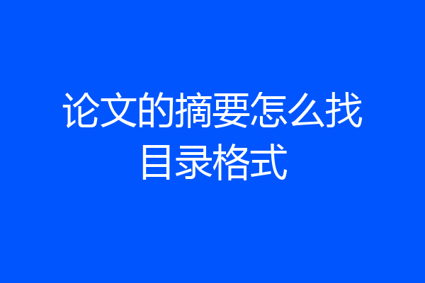 论文的摘要怎么找目录格式