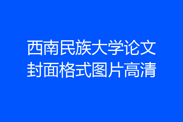 西南民族大学论文封面格式图片高清