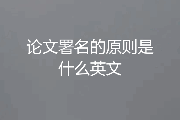论文署名的原则是什么英文