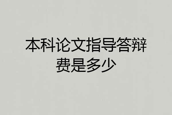 本科论文指导答辩费是多少