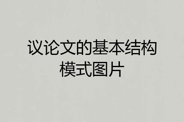 议论文的基本结构模式图片