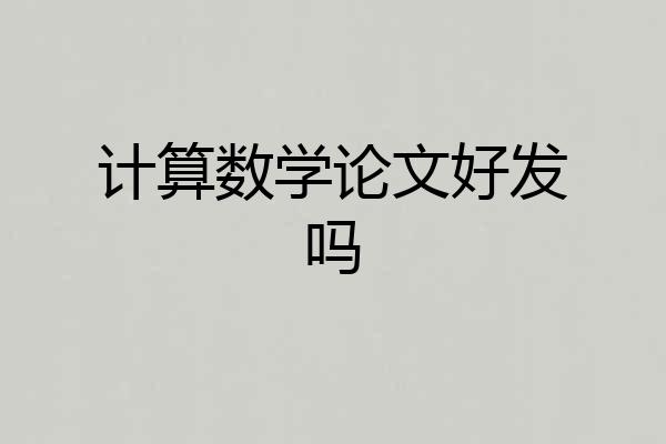 计算数学论文好发吗