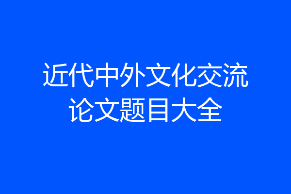 近代中外文化交流论文题目大全