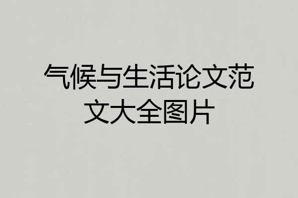气候与生活论文范文大全图片