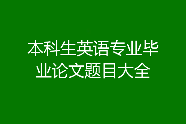 本科生英语专业毕业论文题目大全