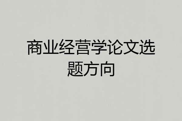 商业经营学论文选题方向