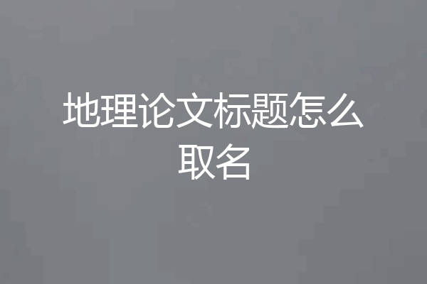 地理论文标题怎么取名