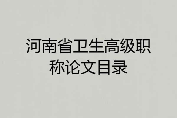 河南省卫生高级职称论文目录