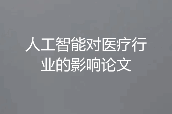 人工智能对医疗行业的影响论文