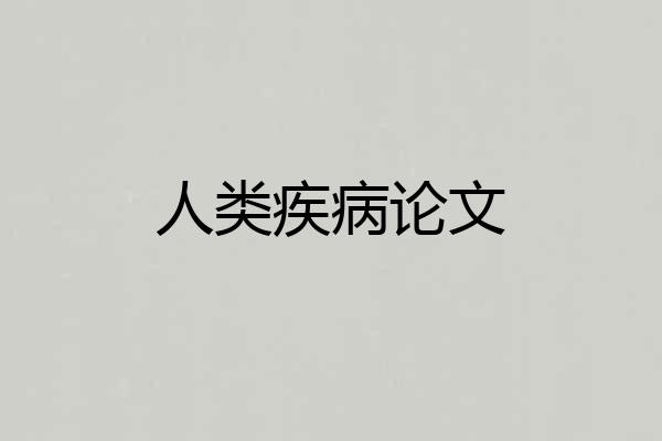 人类疾病论文