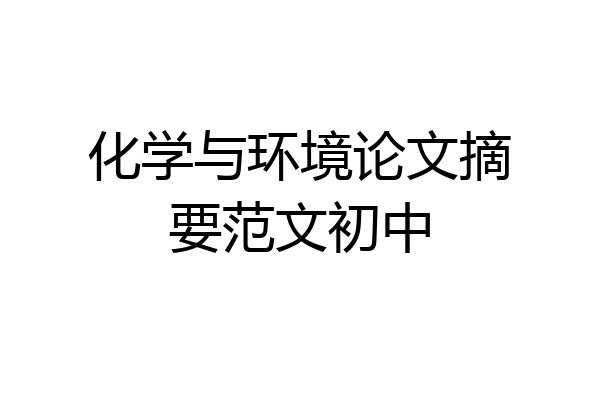 化学与环境论文摘要范文初中