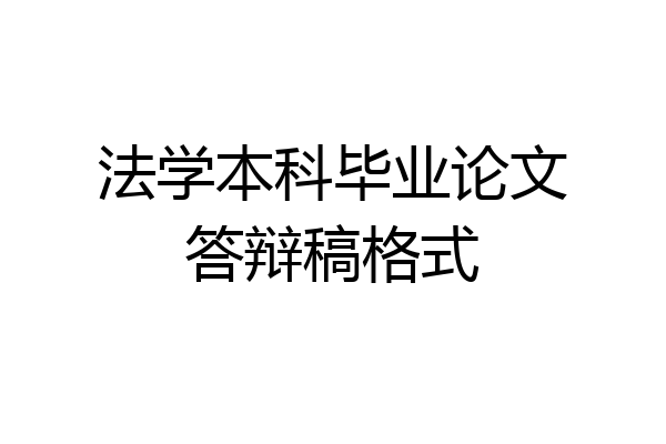 法学本科毕业论文答辩稿格式