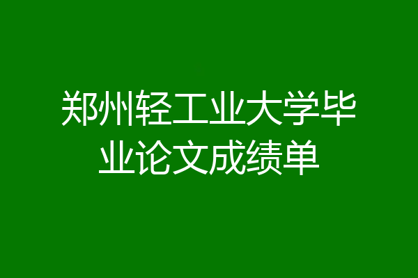 郑州轻工业大学毕业论文成绩单