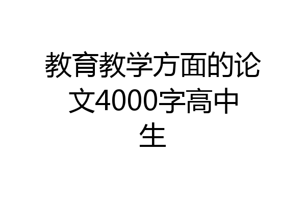 教育教学方面的论文4000字高中生