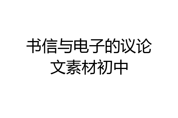 书信与电子的议论文素材初中