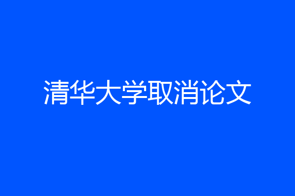 清华大学取消论文