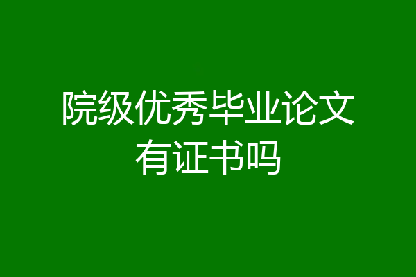 院级优秀毕业论文有证书吗