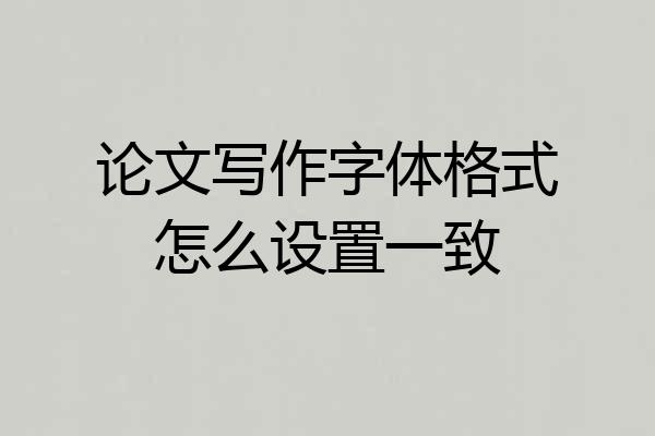 论文写作字体格式怎么设置一致