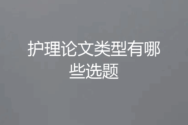 护理论文类型有哪些选题