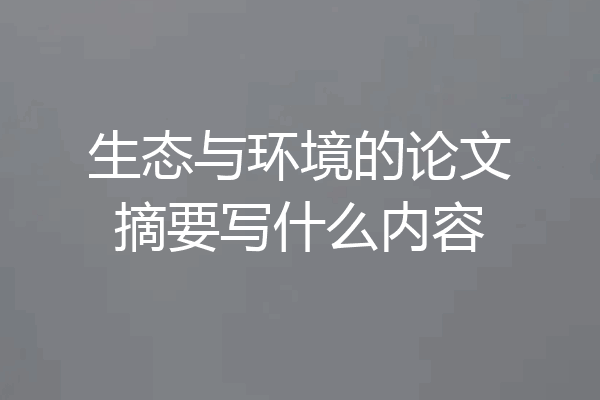 生态与环境的论文摘要写什么内容